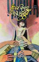 BANDHANA BHITARU ASA MUKULI (ODIA) à¬¬à¬¨à­�à¬§à¬¨ à¬­à¬¿à¬¤à¬°à­� à¬†à¬¸ à¬®à­�à¬•à­�à¬³à¬¿