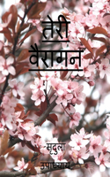 Teri Vairagan / &#2340;&#2375;&#2352;&#2368; &#2357;&#2376;&#2352;&#2366;&#2327;&#2344;