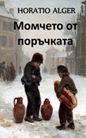 Момчето от Поръчката