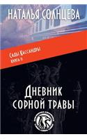 Dnevnik Sornoi Travy