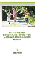 Regulirovanie dvigatel'noy aktivnosti mladshikh doshkol'nikov