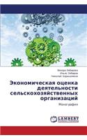Ekonomicheskaya Otsenka Deyatel'nosti Sel'skokhozyaystvennykh Organizatsiy