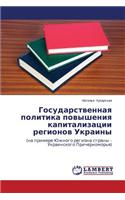 Gosudarstvennaya politika povysheniya kapitalizatsii regionov Ukrainy