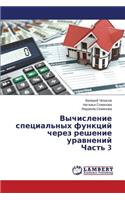 Вычисление специальных функций через ре