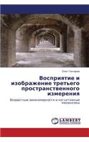 Vospriyatie I Izobrazhenie Tret'ego Prostranstvennogo Izmereniya
