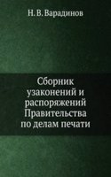 Sbornik uzakonenij i rasporyazhenij Pravitelstva po delam pechati