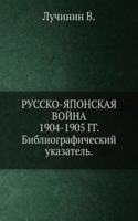 Russko-yaponskaya vojna 1904-1905 gg