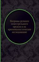 Patrony ruchnogo ognestrelnogo oruzhiya i ih kriminalisticheskoe issledovanie