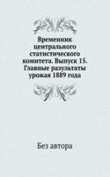 Vremennik tsentralnogo statisticheskogo komiteta. Vypusk 15. Glavnye razultaty urozhaya 1889 goda