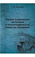 Учение блаженного Августина о неповторя