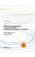 Уроки конструирования и пошива одежды в 
