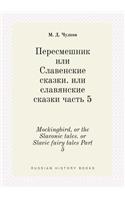 Mockingbird, or the Slavonic tales. or Slavic fairy tales Part 5