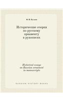 Historical essays on Russian ornament in manuscripts