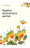 Чудеса лоскутного шитья