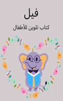 كتاب تلوين الفيل للأطفال