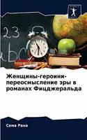 Женщины-героини-переосмысление эры в роl
