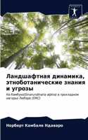 Ландшафтная динамика, этноботанические з