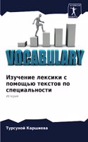 Изучение лексики с помощью текстов по спеm