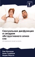 Сексуальная дисфункция и синдром обструк