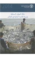 The State of the World Fisheries and Aquaculture 2014 (SOFIAA) (Arabic)