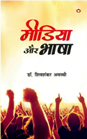 Media Aur Bhasha (मीडिया और भाषा)