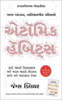 Atomic Habits (Gujarati)