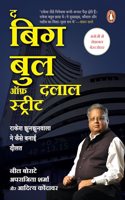 The Big Bull of Dalal Street (Hindi)/à¤¦ à¤¬à¤¿à¤— à¤¬à¥�à¤² à¤‘à¤«à¤¼ à¤¦à¤²à¤¾à¤² à¤¸à¥�à¤Ÿà¥�à¤°à¥€à¤Ÿ: Rakesh Jhunjhunwala Ne Kaise Banai Daulat/à¤°à¤¾à¤•à¥‡à¤¶ à¤�à¥�à¤¨à¤�à¥�à¤¨à¤µà¤¾à¤²à¤¾ à¤¨à¥‡ à¤•à¥ˆà¤¸à¥‡ à¤¬à¤¨à¤¾à¤ˆ à¤¦à¥Œà¤²à¤¤