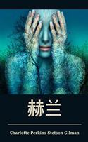 赫兰