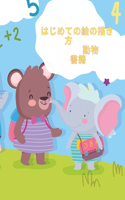 - はじめての動物の描き方ブック