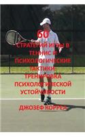 60 стратегий игры в теннис и психологически
