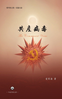 共產病毒