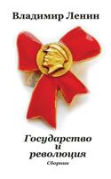Gosudarstvo I Revoljucija. Sbornik