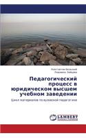 Pedagogicheskiy Protsess V Yuridicheskom Vysshem Uchebnom Zavedenii: (Russian)