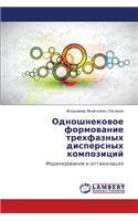 Odnoshnekovoe Formovanie Trekhfaznykh Dispersnykh Kompozitsiy