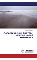 Logisticheskiy barter - osnova novoy ekonomiki