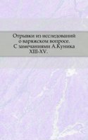 Otryvki iz issledovanij o varyazhskom voprose. XIII-XV.