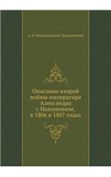 Описание второй войны императора Алекса