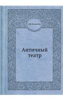 Antichnyj teatr: (Russian)