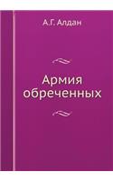 Armiya Obrechennyh