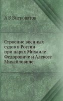 Stroenie voennyh sudov v Rossii pri tsaryah Mihaile Fedoroviche i Aleksee Mihajloviche