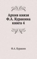 ARHIV KNYAZYA F.A. KURAKINA