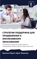 СТРАТЕГИИ ПОДДЕРЖКИ ДЛЯ ПРОДВИЖЕНИЯ К ИН&#1050
