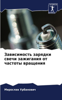Зависимость зарядки свечи зажигания от ч&#1072