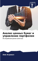 Анализ ценных бумаг и управление портфел&#1077