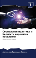 Социальная политика и бедность коренного