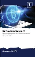 Биткойн в бизнесе