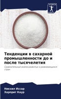 Тенденции в сахарной промышленности до и &#108