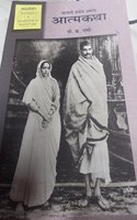 An Autobiography or The Story of My Experiments with Truth - Marathi (Marathi)