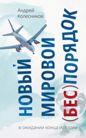 Новый мировой (бес)порядок. В ожидании кон&#