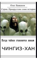 When the Secret Becomes Known. Genghis Khan